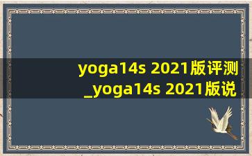 yoga14s 2021版评测_yoga14s 2021版说明书